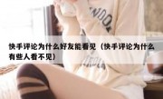快手评论为什么好友能看见（快手评论为什么有些人看不见）