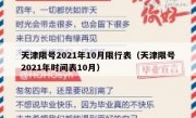 天津限号2021年10月限行表（天津限号2021年时间表10月）