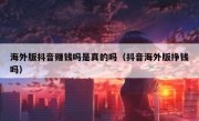 海外版抖音赚钱吗是真的吗（抖音海外版挣钱吗）