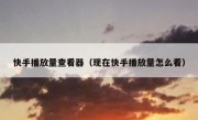 快手播放量查看器（现在快手播放量怎么看）