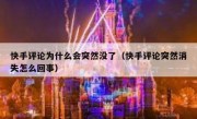 快手评论为什么会突然没了（快手评论突然消失怎么回事）