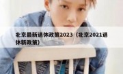 北京最新退休政策2023（北京2021退休新政策）