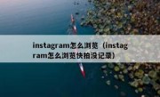 instagram怎么浏览（instagram怎么浏览快拍没记录）