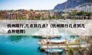 杭州限行,几点到几点?（杭州限行几点到几点外地牌）
