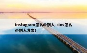instagram怎么@别人（ins怎么@别人发文）