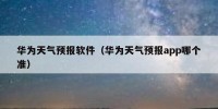华为天气预报软件（华为天气预报app哪个准）