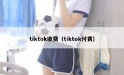 tiktok收费（tiktok付费）
