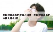 外网粉丝最多的中国人排名（外网粉丝最多的中国人排名榜）