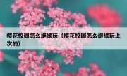 樱花校园怎么继续玩（樱花校园怎么继续玩上次的）