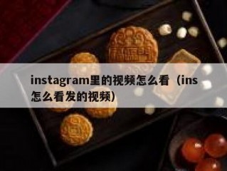 instagram里的视频怎么看（ins怎么看发的视频）