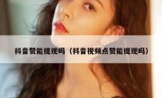 抖音赞能提现吗（抖音视频点赞能提现吗）