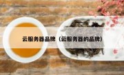 云服务器品牌（云服务器的品牌）