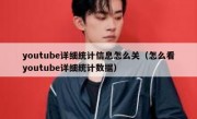 youtube详细统计信息怎么关（怎么看youtube详细统计数据）