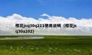 樱花jsq30q211使用说明（樱花jsq30a202）