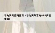 华为天气官网首页（华为天气官方APP安装步骤）