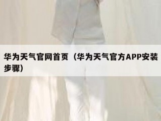 华为天气官网首页（华为天气官方APP安装步骤）