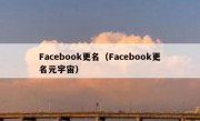 Facebook更名（Facebook更名元宇宙）