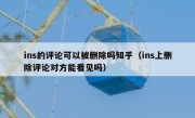 ins的评论可以被删除吗知乎（ins上删除评论对方能看见吗）