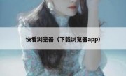 快看浏览器（下载浏览器app）
