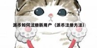派币如何注册新用户（派币注册方法）