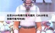 北京2020年限行尾号图片（2020年北京限行尾号时间）