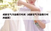 成都空气污染限行时间（成都空气污染限行时间最新）