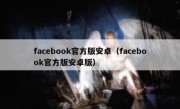 facebook官方版安卓（facebook官方版安卓版）