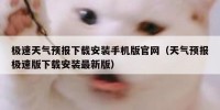 极速天气预报下载安装手机版官网（天气预报极速版下载安装最新版）