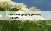 facebook技术架构（facebook新技术）