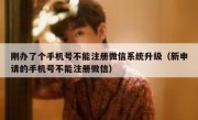 刚办了个手机号不能注册微信系统升级（新申请的手机号不能注册微信）