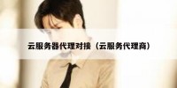 云服务器代理对接（云服务代理商）