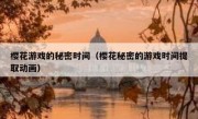 樱花游戏的秘密时间（樱花秘密的游戏时间提取动画）