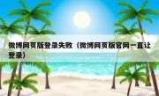 微博网页版登录失败（微博网页版官网一直让登录）