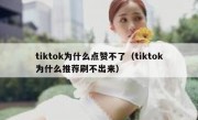 tiktok为什么点赞不了（tiktok为什么推荐刷不出来）
