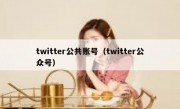 twitter公共账号（twitter公众号）