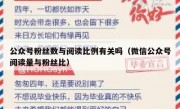 公众号粉丝数与阅读比例有关吗（微信公众号阅读量与粉丝比）