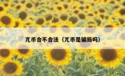 兀币合不合法（兀币是骗局吗）