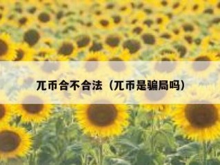 兀币合不合法（兀币是骗局吗）