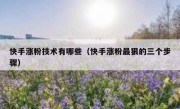 快手涨粉技术有哪些（快手涨粉最狠的三个步骤）