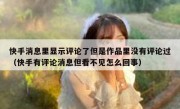 快手消息里显示评论了但是作品里没有评论过（快手有评论消息但看不见怎么回事）