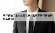 限行被拍了怎么处罚北京（北京车限行被拍到怎么处罚）