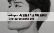 instagram加速器永久免费版最新版（Instagram加速器免费）
