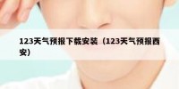 123天气预报下载安装（123天气预报西安）