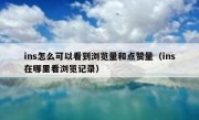 ins怎么可以看到浏览量和点赞量（ins在哪里看浏览记录）