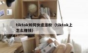 tiktok如何快速涨粉（tiktok上怎么赚钱）