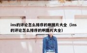 ins的评论怎么排序的啊图片大全（ins的评论怎么排序的啊图片大全）