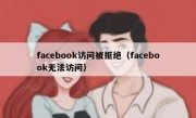 facebook访问被拒绝（facebook无法访问）