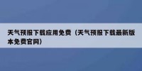 天气预报下载应用免费（天气预报下载最新版本免费官网）
