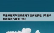 苹果原版天气预报应用下载安装教程（苹果手机原版天气预报下载）