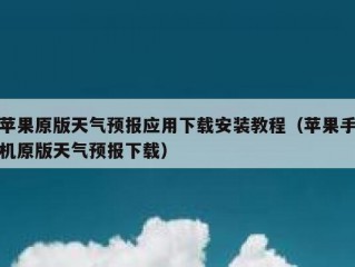 苹果原版天气预报应用下载安装教程（苹果手机原版天气预报下载）